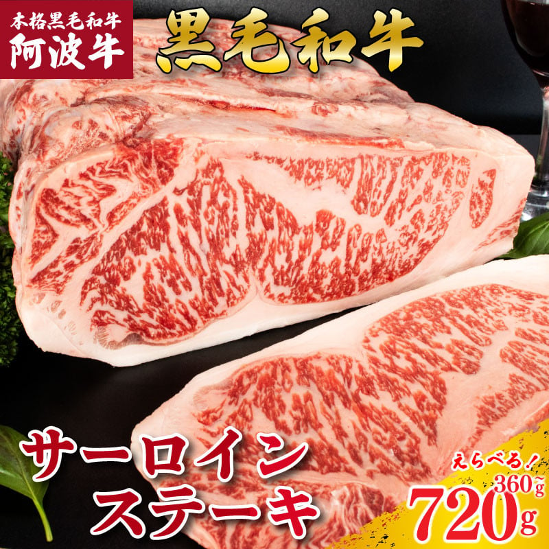 
            牛肉 ステーキ サーロインステーキ 阿波牛 選べる容量 360g 540g 720g 肉 にく 牛肉 ぎゅうにく ビーフ 黒毛和牛 しゃぶしゃぶ すき焼き すきやき 焼肉 国産 BBQ バーベキュー アウトドア キャンプ ギフト プレゼント 贈答 お取り寄せ 人気 おすすめ グルメ 冷凍 送料無料 徳島県 阿波市 
          