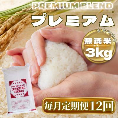 ふるさと納税 鳥栖市 【毎月定期便】【無洗米】プレミアムブレンド3kg(鳥栖市)全12回