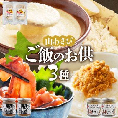 ふるさと納税 帯広市 十勝 山わさび入り ごはんのおとも 3種 とろろ&amp;イカの塩辛&amp;醤油漬け 各2個 北海道 帯広市