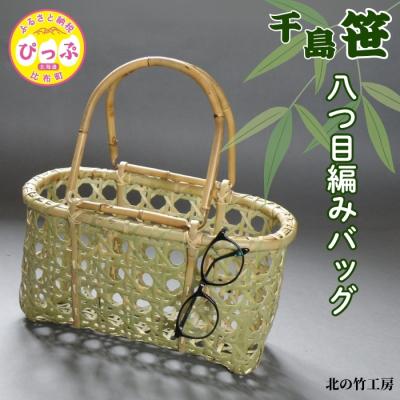 ふるさと納税 比布町 北の竹工房　千島笹八つ目編みバッグ