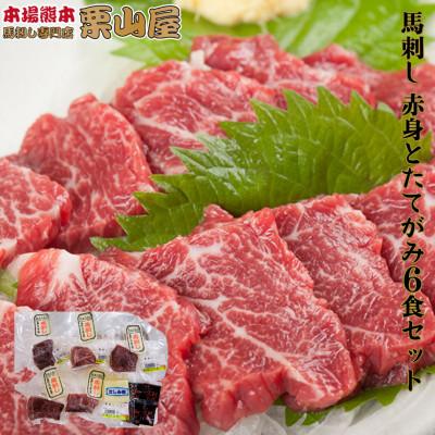 ふるさと納税 球磨村 馬刺し 赤身とたてがみ6食セット 熊本特産【馬刺・和牛乃　栗山屋】(球磨村)