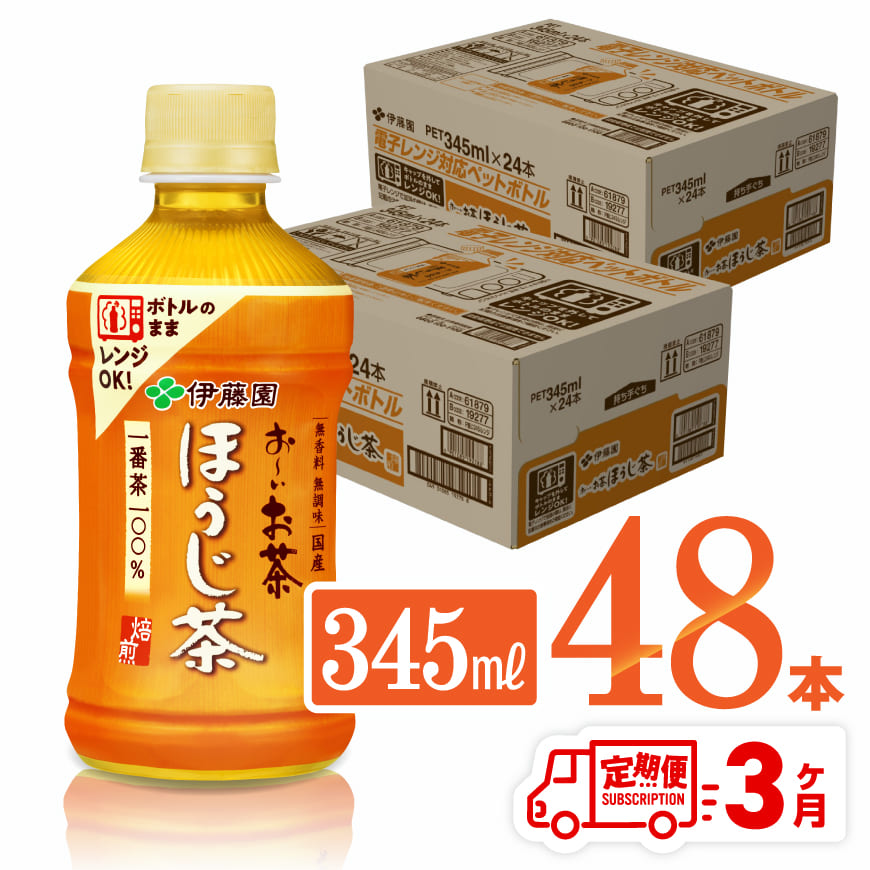 【3ヶ月定期便】伊藤園 お～いお茶 ほうじ茶 (レンチン対応） 345ml×48本 PET 飲料 飲み物 ソフトドリンク お茶 送料無料