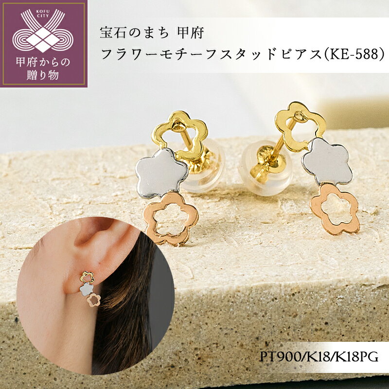 【ふるさと納税】＜ 甲府ジュエリー ＞ ピアス ジュエリー レディース アクセサリー Pt900 プラチナ 18金 K18 イエローゴールド ピンクゴールド フラワーモチーフ スタッドピアス フォーマル 日常使い ギフト プレゼント ジュエリーボックス付 保証書付 k366-004