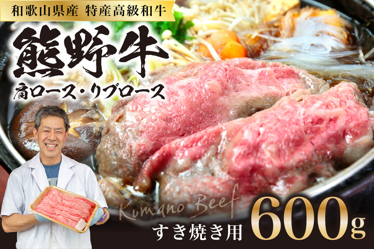 
和歌山県特産高級和牛「熊野牛」 すき焼き用 肩ロース又はリブロース 600g
