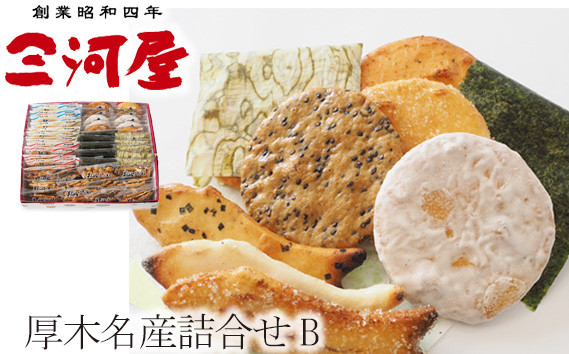 
No.078 厚木名産詰合せB ／ あられ おかき せんべい 煎餅 おやつ 手作り 神奈川県
