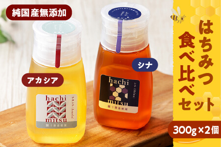 純国産無添加蜂蜜 はちみつ ハチミツ チューブボトル 2種＜300g×2個＞ ｜十勝養蜂園 アカシア・シナ蜂蜜