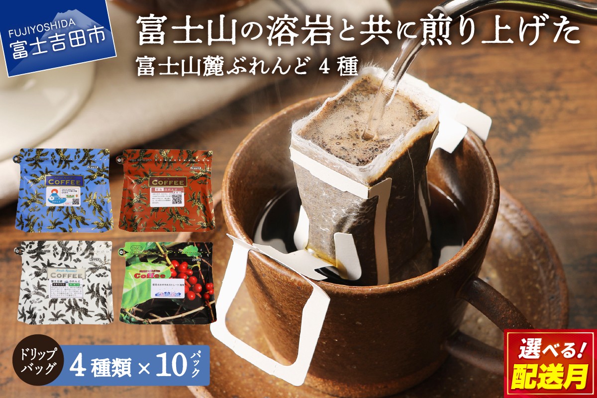 
                  コーヒー ドリップバッグコーヒー ドリップコーヒー ドリップ ドリップバッグ ドリップパック ドリップパックコーヒー こーひー 珈琲 富士山 富士山麓ぶれんど 4種 コーヒーセット コーヒー 山梨 富士吉田
                