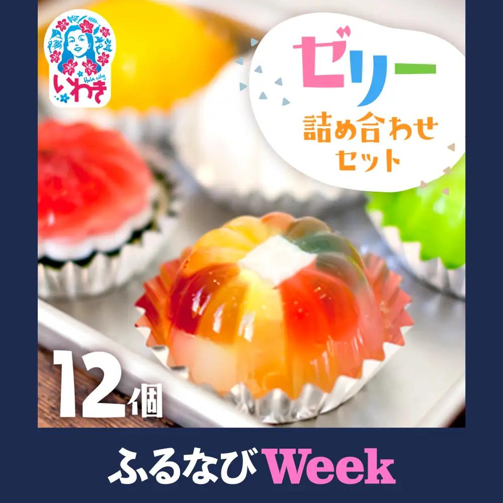 ゼリー 【ゼリーのイエ】12個セット
