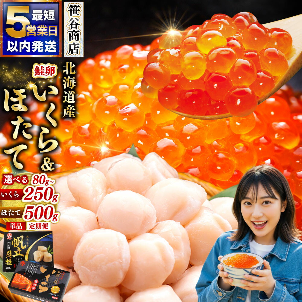 笹谷商店　北海道産いくら醤油漬け250g＆北海道産ほたて貝柱500g　