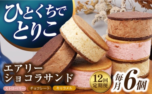 【12回定期便】エアリーショコラサンド 毎月6個（チョコレート/ストロベリー/キャラメル各2個）長与町/CAKE SHOP FAVORI [EBV048] クッキーサンド ショコラサンド デザート スイーツ クッキー チョコレート ストロベリー 焼き菓子 洋菓子 お菓子 おやつ すいーつ くっきー セット 詰め合わせ 詰合せ ギフト  定期便