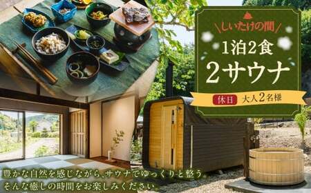 1泊2食2サウナ しいたけの間 休日（金、土、祝前日） 大人2名様 | つづやビレッジ 1泊2食 宿泊 サウナ