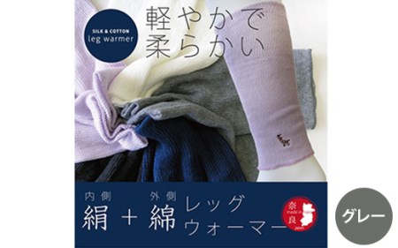 (鹿刺繍入り)内側が絹で外側が綿のレッグウォーマー【グレー】◇ 