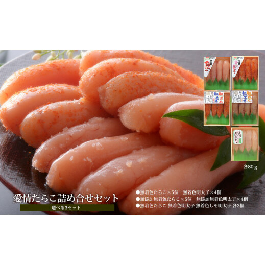 無着色たらこ80ｇと無着色明太子80g詰め合せセット