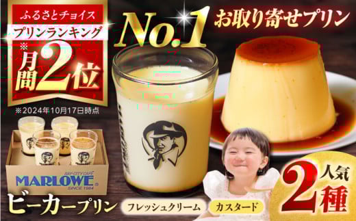 【着日指定可】葉山ビーカープリン　北海道 フレッシュクリームプリン（180g）とカスタードプリン（180g）×2個セット2種 各2個 カラメル ギフト 贈り物 食べ比べ フレーバー ご褒美 お取り寄せ グルメ スイーツ お菓子 おやつ ぷりん 横須賀【マーロウ】 [AKAF008]