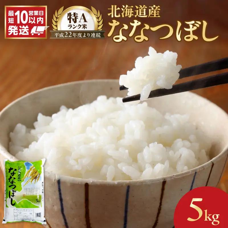 【10営業日以内発送】北海道産 ななつぼし 5kg 精米 お米 令和7年産 即納_Y138-0040