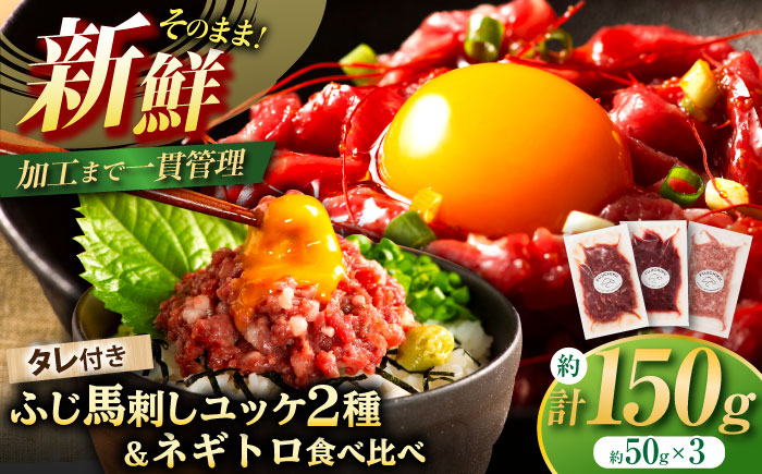 【熊本特産】馬刺しユッケ2種とネギトロの食べ比べセット 3888【株式会社フジチク】 [BHAD017]