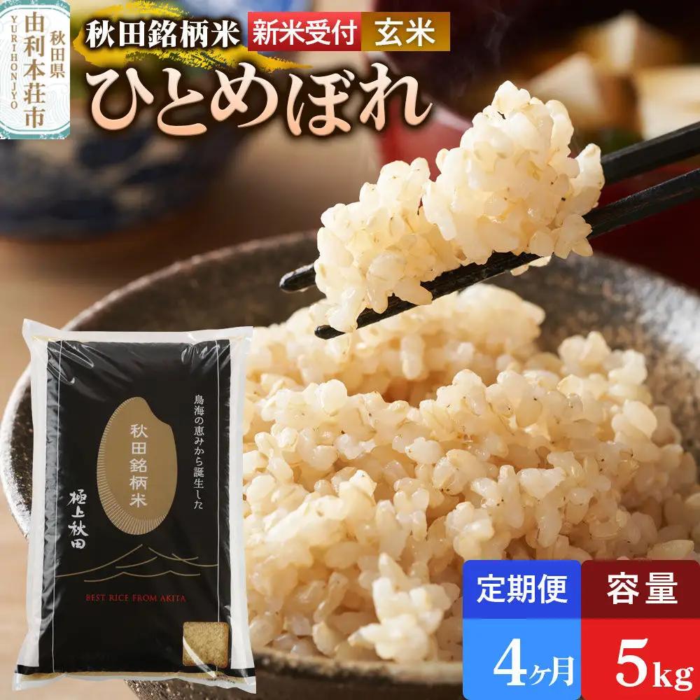 《令和8年産 新米受付》《定期便4ヶ月》【玄米】極上秋田銘柄米 ひとめぼれ 5kg