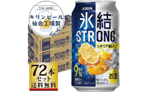 【仙台工場産】キリン 氷結ストロングシチリア産レモン 350ml×24缶×3ケース（72本セット）【お酒 さけ 洋酒 人気 ギフト 仙台市 やまや 酎ハイ 家飲み パーティー 果実酒 フルーティー プレゼント 贈答用】