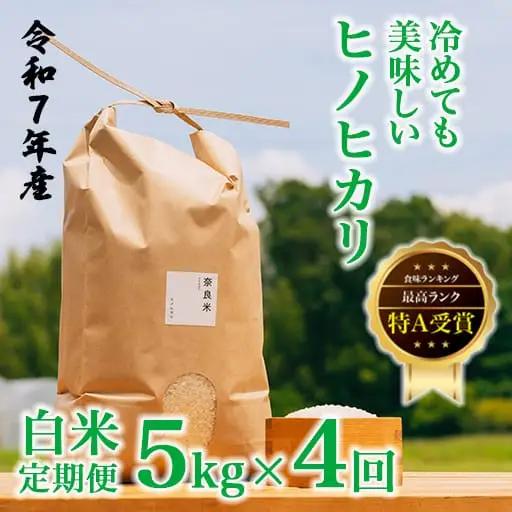 【定期便】令和7年産 冷めても美味しいヒノヒカリ白米5kg×4ヶ月