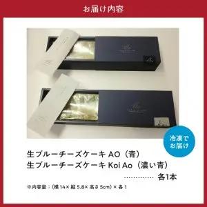 生ブルーチーズケーキAo(青)&Koi Ao(濃い青)　食べ比べ2本セット