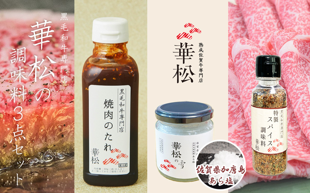 
            【セット】華松の調味料3点(あら塩「華松の雪」・華松オリジナル「焼肉のたれ」・華松オリジナル「特製スパイス調味料」)
          