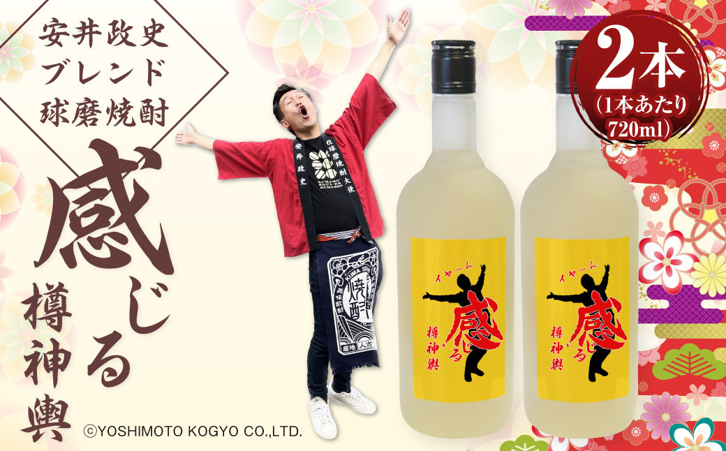 安井政史 ブレンド 球磨焼酎「感じる樽神輿」 720ml × 2本 合計1440ml 焼酎 米焼酎 酒 お酒