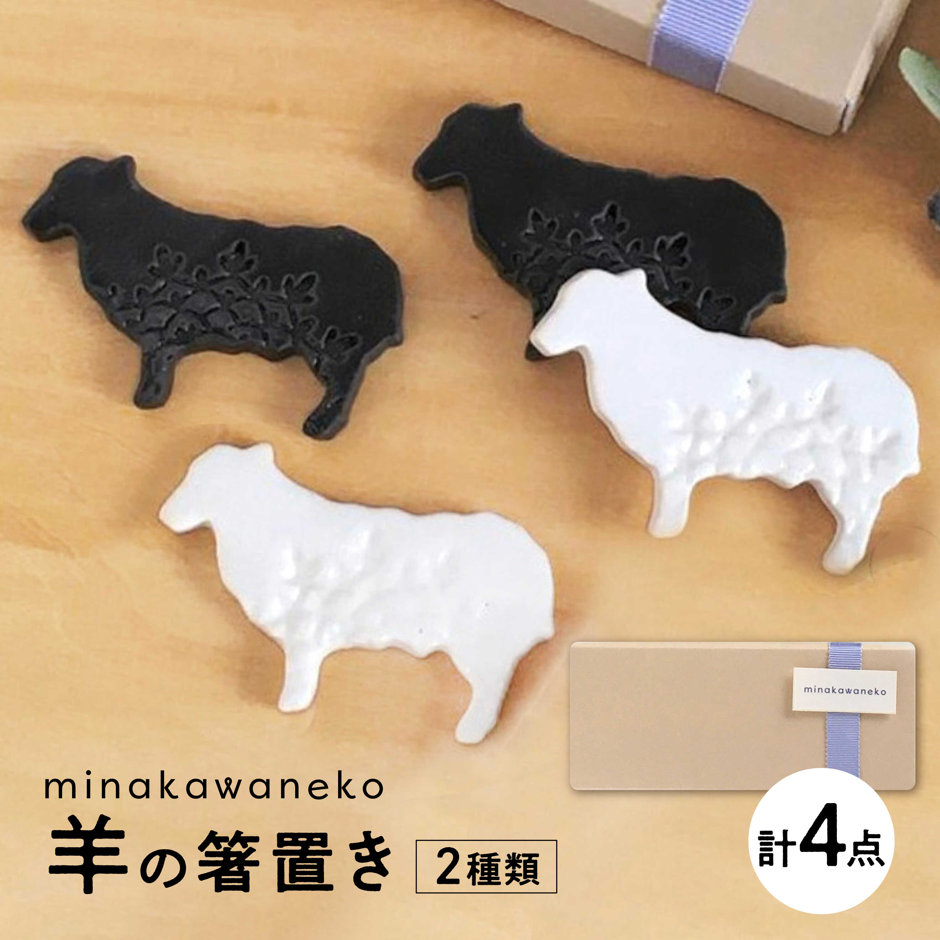 【ふるさと納税】【美濃焼】 ひつじのカトラリーレスト 4点セット 多治見市 / みなかわねこ 羊 箸置き モノトーン[TFG006]
