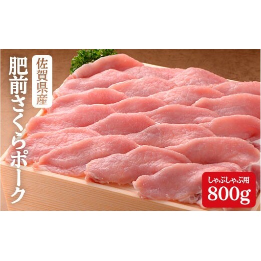 豚肉で美肌！佐賀県産「肥前さくらポーク」しゃぶしゃぶ用800g N12-16