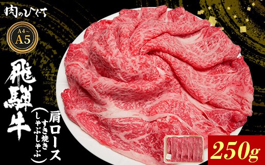 【7月発送】 飛騨牛 肩ロース スライス 250g A5 A4 A5等級 A4等級 すき焼き しゃぶしゃぶ 国産 牛 冷凍 和牛 牛肉 カタロース かた ロース 肩ロース 豪華 ギフト 贈答 にく お肉 肉 東白川村 岐阜 飛騨 贅沢 霜降り 赤身 肉のひぐち