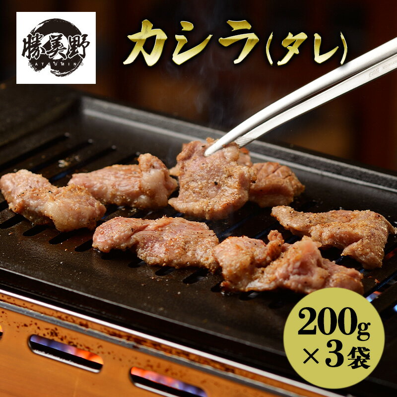 【ふるさと納税】勝美野のホルモン カシラ(タレ)200g×3袋 焼肉 自家製だれ 浜松市 静岡