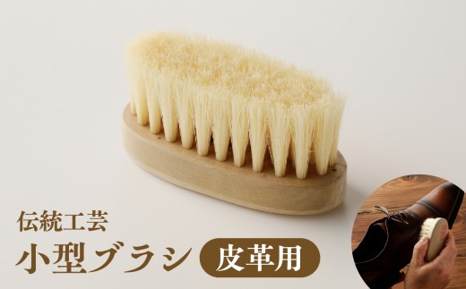 
                  〈伝統工芸〉小型ブラシ(皮革用) | 洋服ブラシ 靴ブラシ 埃取り お手入れ ブラッシング 日本製 ギフト プレゼント 宮川刷毛ブラシ製作所
                