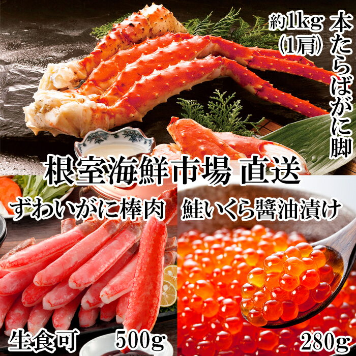 【ふるさと納税】 海鮮詰め合わせ ( たらばがに・ずわいがに・いくら ) ズワイ ずわい ズワイガニ ズワイ蟹 ずわい蟹 たらば タラバ タラバガニ たらば蟹 タラバ蟹 かに カニ 蟹 お取り寄せ グルメ 海鮮 イクラ 醤油 醤油漬 醤油漬け 北海道 根室市 ふるさと納税 D-14048