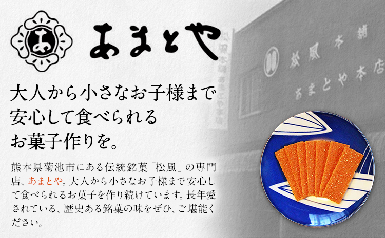 松風・朝霧 2種類セット 6包入り×4箱 松風3箱 朝霧1箱 有限会社 あまとや本店《30日以内順次出荷(土日祝除く)》和菓子 お菓子 松風 焼き菓子 熊本県 菊池市 伝統銘菓