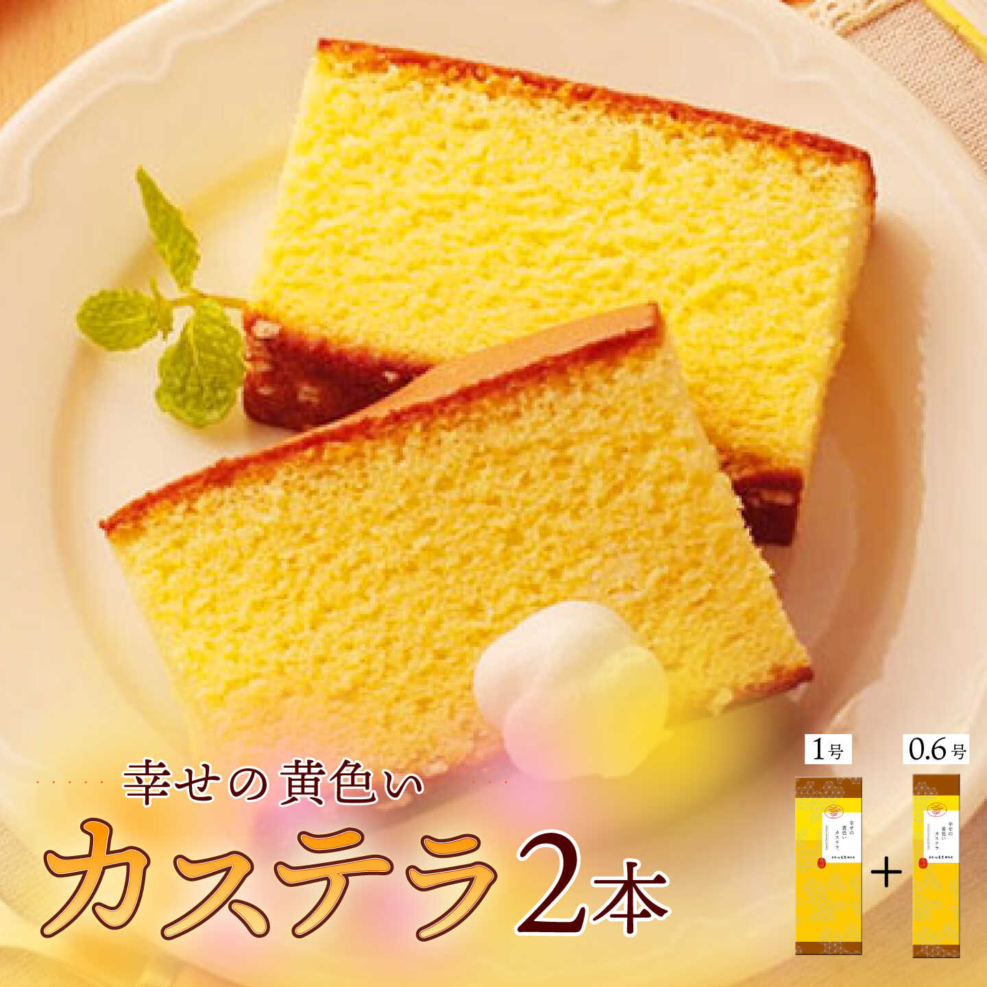 【ふるさと納税】幸せの黄色い カステラ 食べ比べ 詰合せ 幸せの黄色いカステラ1号サイズ＋幸せの黄色いカステラ0.6号サイズ / かすてら 卵 人気 長崎 おやつ / 大村市 / 心泉堂[ACYU025]