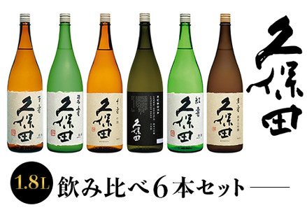 36-78A【1.8L×6本】久保田飲み比べセット