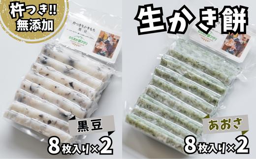 
【アオサの生かき餅8枚入り×2と黒豆の生かき餅8枚入り×2セット】無添加 保存料不使用 国産 杵つき かきもち あおさ 黒豆 兵庫県 香美町 村岡 むらおか夢アグリ 41-21
