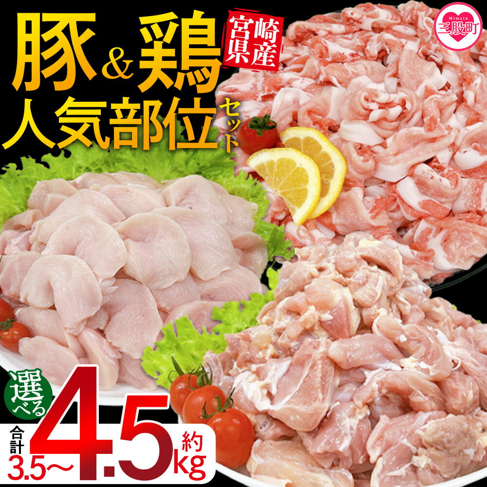 【ふるさと納税】＜宮崎県産 豚肉鶏肉人気部位セット＞ 選べる 内容量 3.5kg 4.5kg 小分けパック 真空パック 切り落とし 切落し カット肉 カット済み もも肉 むね肉 切身 切り身 普段使い 料理 詰め合わせ 精肉 県産 国産 炒め物 煮物【MI732-tr】【TRINITY】