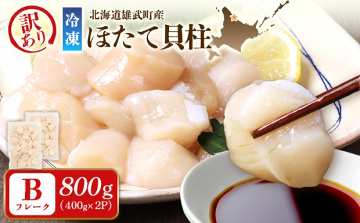 北海道雄武町産　ほたて貝柱(冷凍)Bフレーク 800ｇ（400ｇｘ2Ｐ）[訳あり品] | ホタテ 帆立 貝柱 Bフレーク 計800ｇ 400ｇ 2Ｐ 冷凍 急速冷凍 規格外 刺身用 生食用 オホーツク産 流氷育ち 海産物 魚介類 北海道産 雄武町産 低脂質  濃厚な甘み 鮮度そのまま 使う分だけ解凍 サイズ不揃い 小粒 お取り寄せ 雄武水産加工業協同組合 北海道 雄武町 雄武【12442】