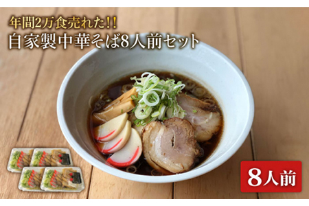 自家製 中華そば 8人前セット【マルゴー】ラーメン しょうゆ 即席[MBE006]