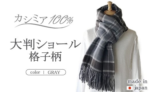 
            日本製 カシミヤ100% 大判ショール格子柄 Dグレー RF604
          