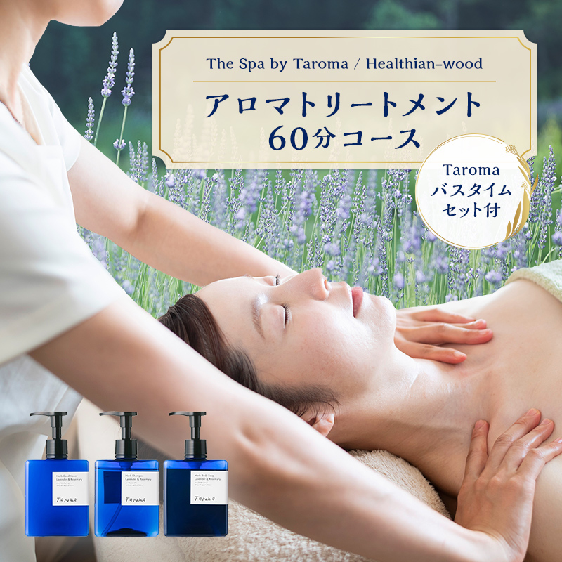 ヘルジアンウッド『The Spa by Taroma』 アロマトリートメントチケット（60分コース）／Taromaラベンダー＆ローズマリーバスタイムセット 施術 利用券 シャンプー コンディショナー ボディソープ 詰合せ アロマ ギフト 贈り物 リラクゼーション 前田薬品工業 F6T-730