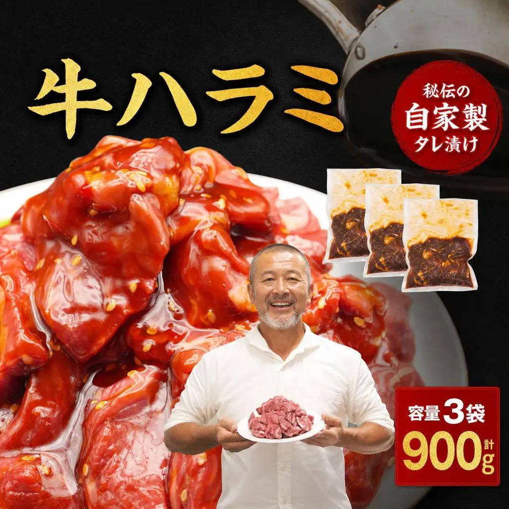 ハラミ たれ漬け牛ハラミ 900g 牛肉 mok05
