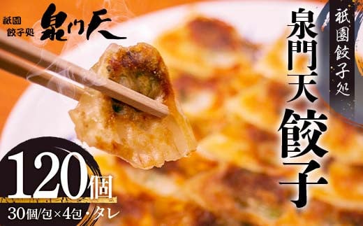 祇園餃子処 泉門天餃子 120個 ぎょうざ 点心 おかず おつまみ 肴 アテ 惣菜 加工品 冷凍食品 F6L-1120