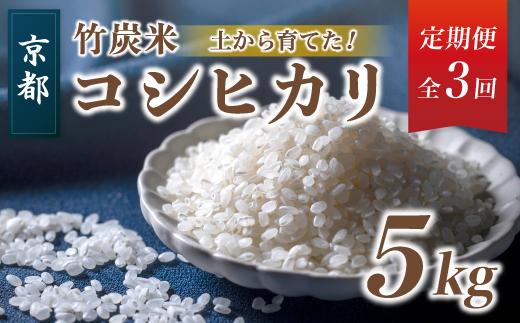 
                  【定期便３回】 令和8年度産 新米 発送開始！ 特別栽培米 竹炭米 コシヒカリ 5kg×3回 15kg 白米 精米 数量限定 米 こしひかり 竹炭 農家直送 生産者直送 有機肥料 節減農薬 京都府 舞鶴市 
                