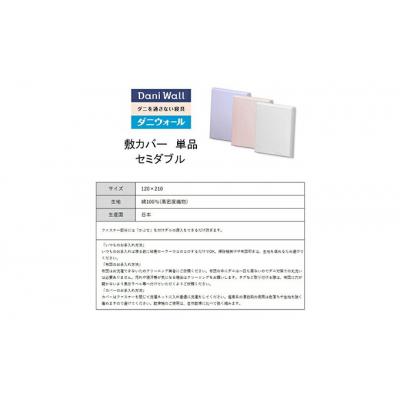 ふるさと納税 三原市 ダニ等の侵入を防ぐ高密度カバー 敷カバーセミダブル 【ホワイト】(120×210)[016-031] |  | 03