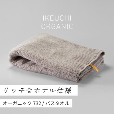 (今治タオル)オーガニック732 バスタオル (グレイ) [I000840GY]【1475393】