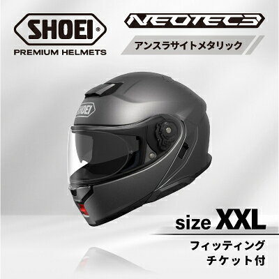 【ふるさと納税】SHOEIヘルメット「NEOTEC 3 アンスラサイトメタリック」XXL フィッティングチケット付き【配送不可地域：離島・沖縄県】【1646947】