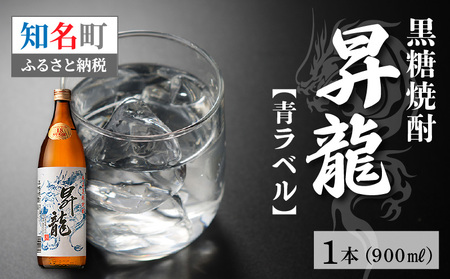 黒糖焼酎 「 昇龍 青ラベル 」 900ml C003-013 酒 焼酎 奄美群島 銘柄 黒糖焼酎 お土産 ギフト 糖質ゼロ サトウキビ 米麹 奄美 株式会社森洋光商店 ふるさと納税 知名町 おすすめ ランキング プレゼント ギフト