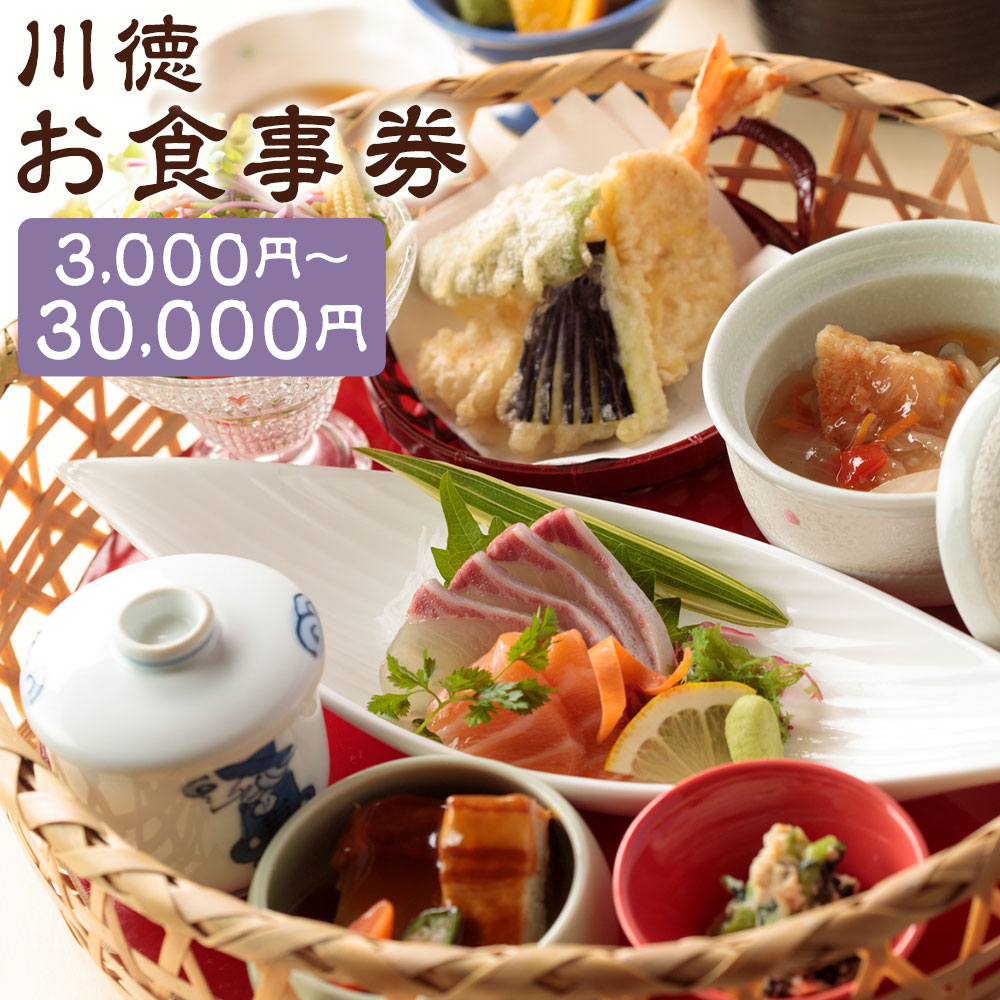 【ふるさと納税】【7営業日以内発送】【選べる内容】ごはんCAFE長崎茶寮川徳・悠苑川徳離れ・和風茶川徳 お食事券 3000円分～30000円分 3店舗どこでも使用可能 海の幸 魚介類 野菜 カフェ 料理 チケット 利用券 ギフト 長崎県 長崎市 送料無料