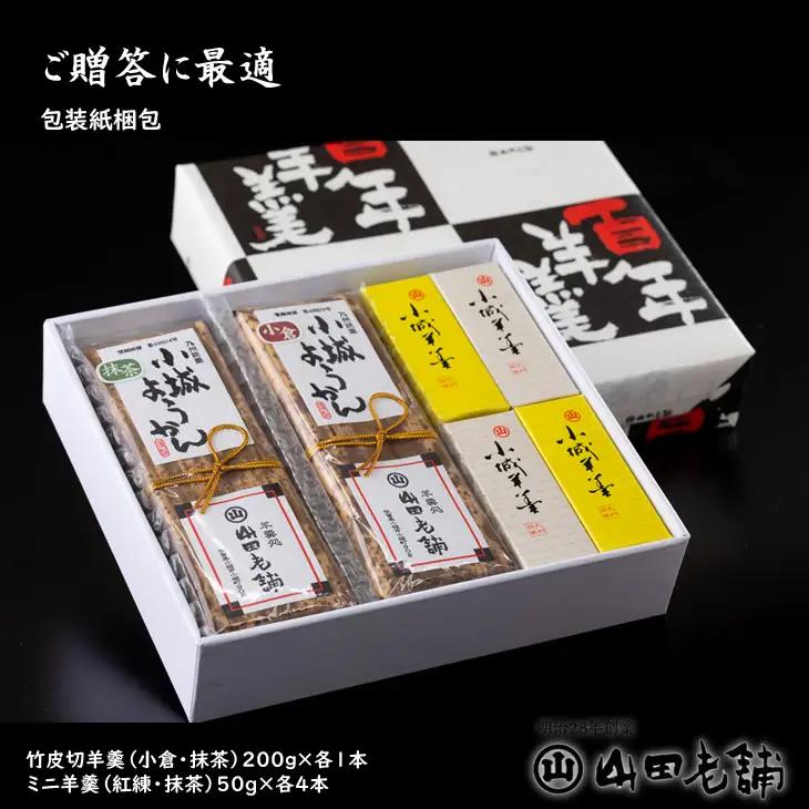 竹皮切羊羹とミニ羊羹詰合せ 山田老舗 ようかん 和菓子 B130-067